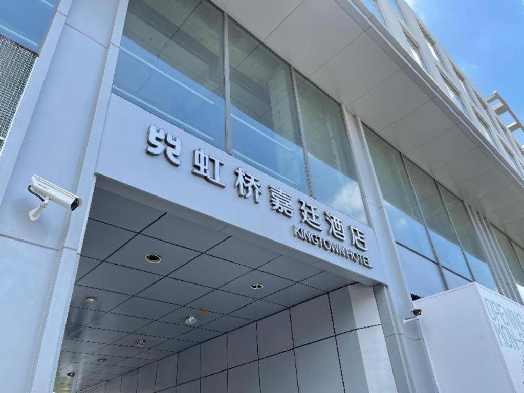 Kingtown Hotel Hongqiao Шанхай Екстериор снимка
